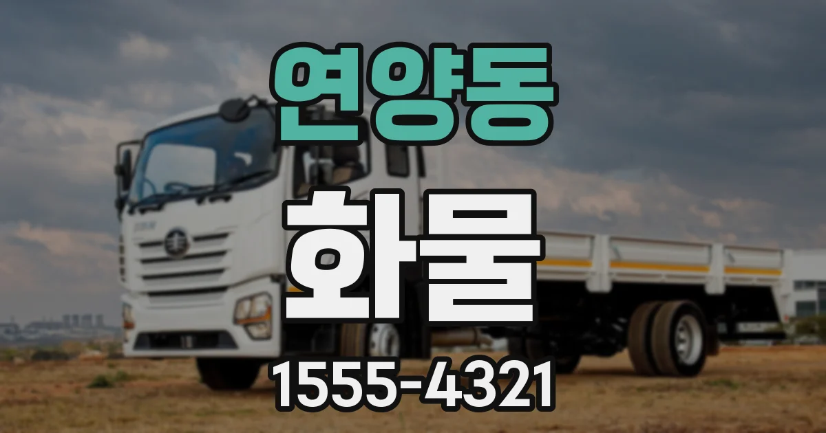연양동 화물
