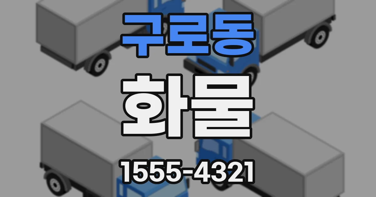 구로동 화물