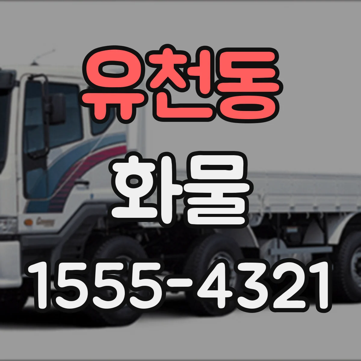 유천동 화물