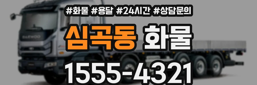 심곡동 화물