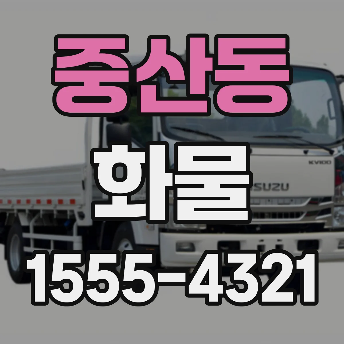 중산동 화물