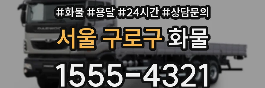 서울 구로구 화물
