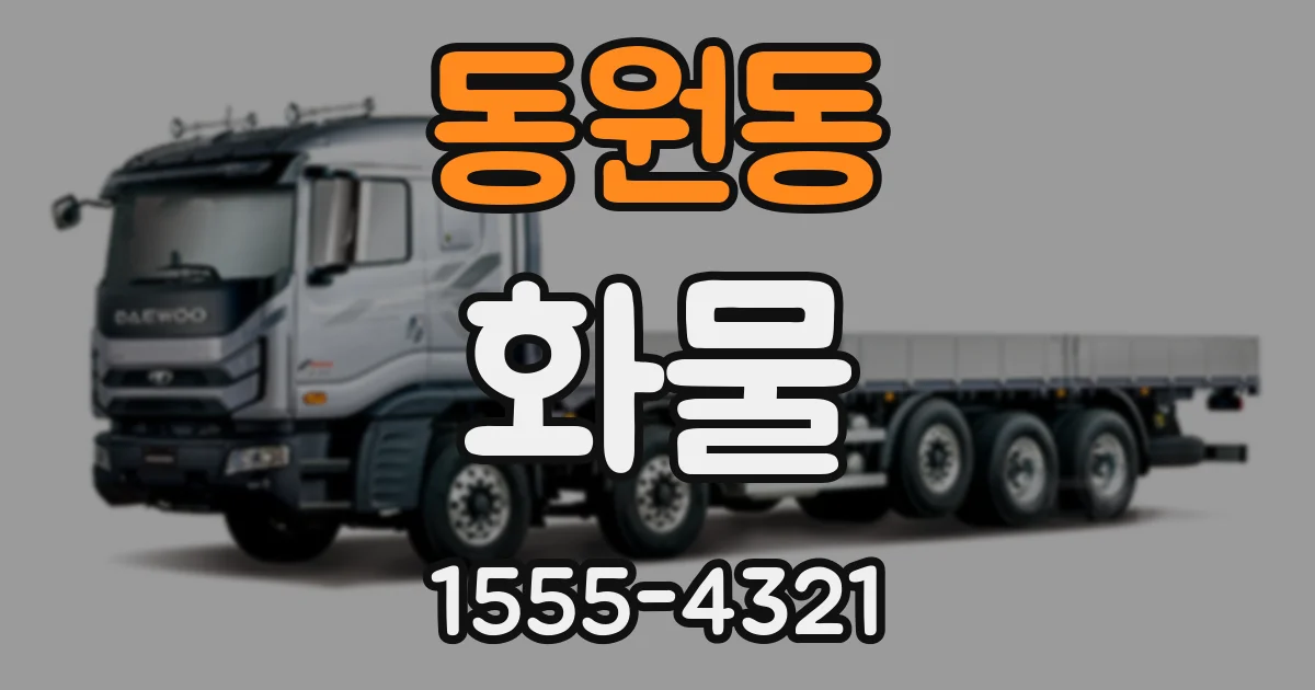 동원동 화물
