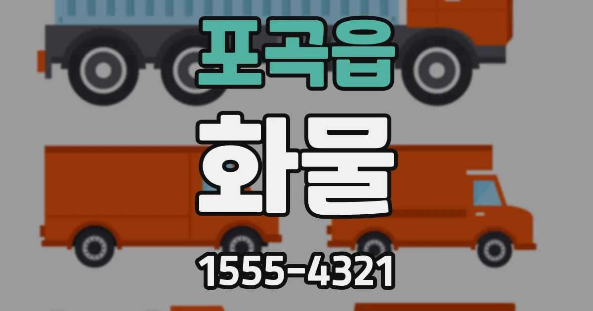 포곡읍 화물