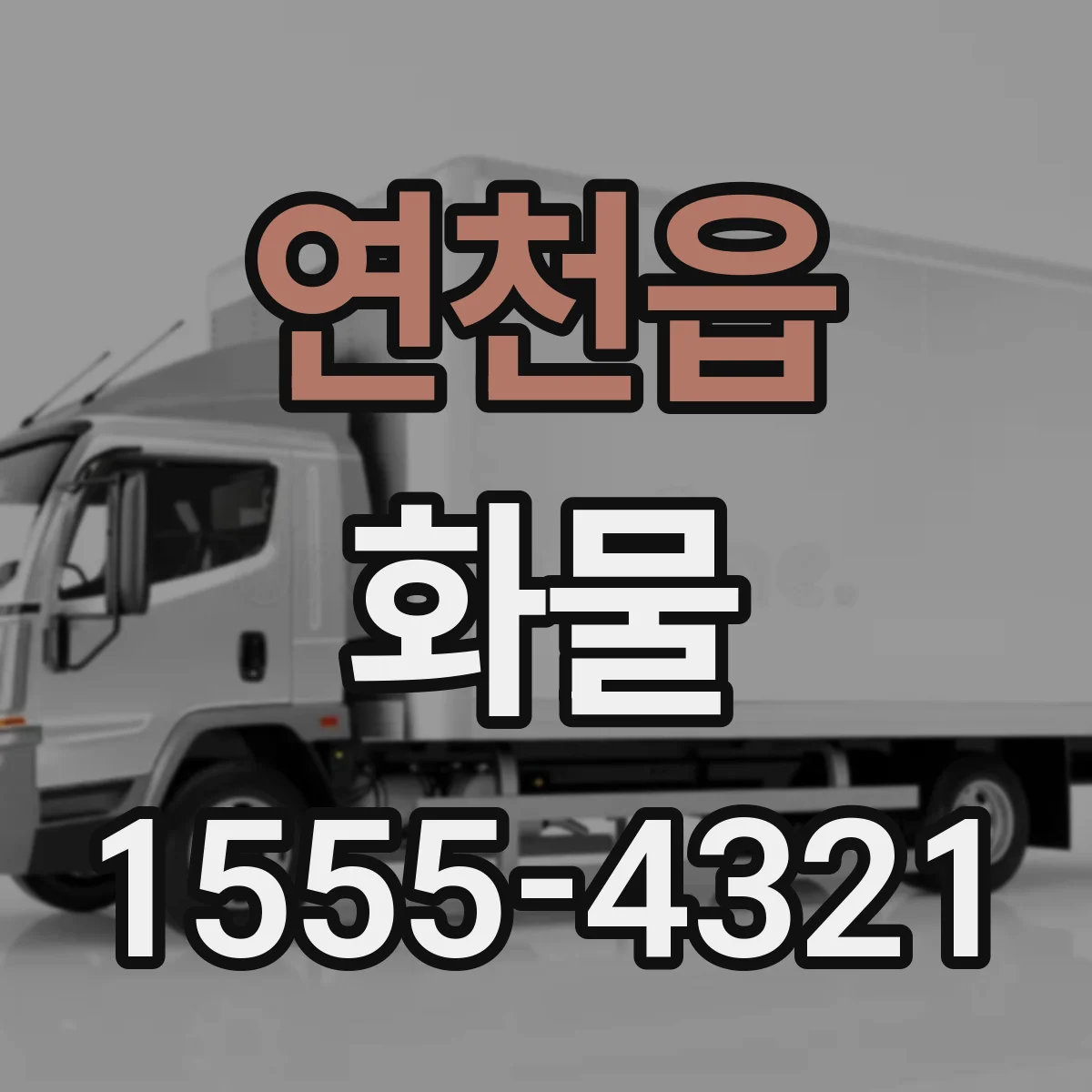 연천읍 화물