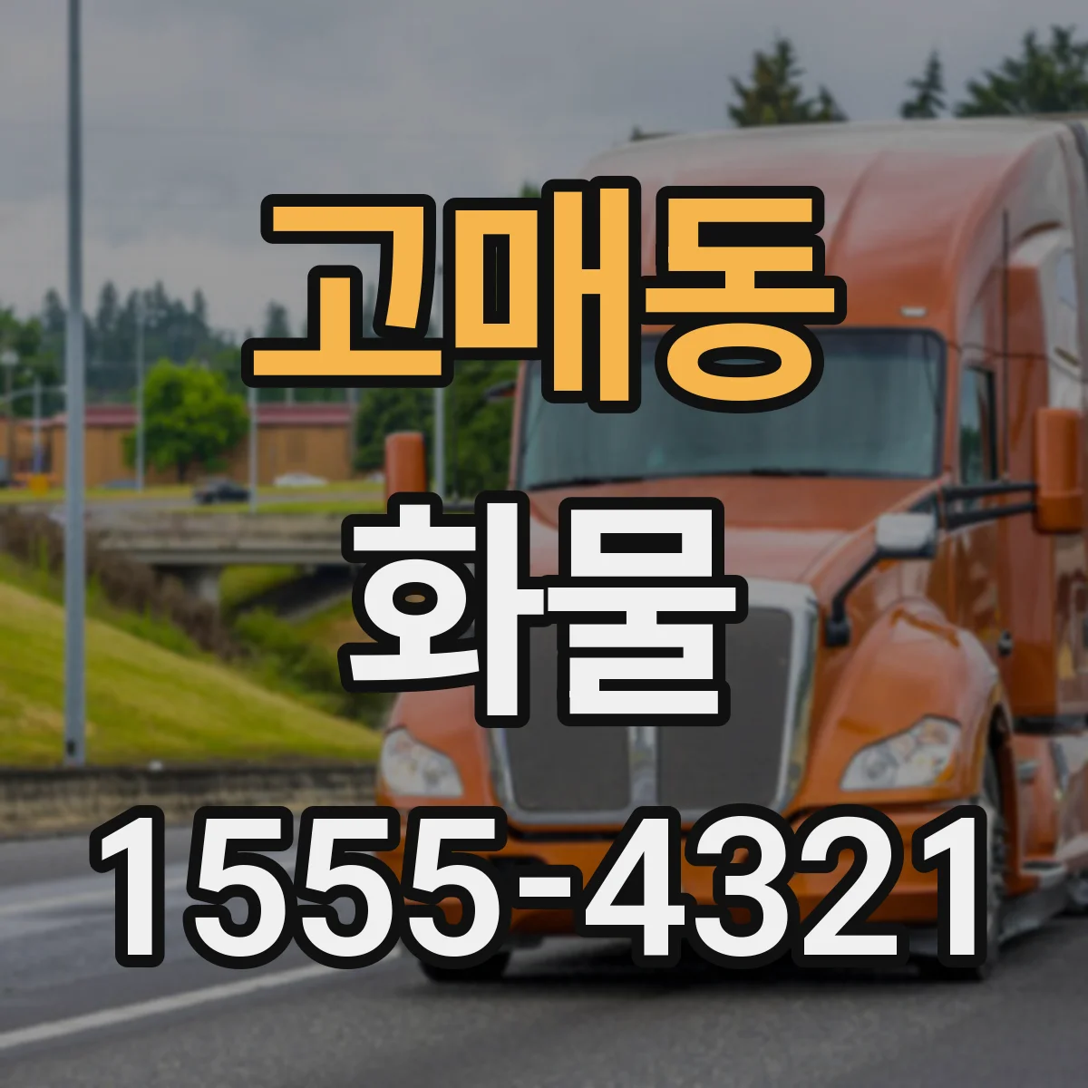 고매동 화물