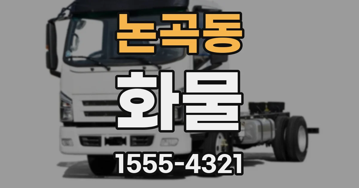 논곡동 화물