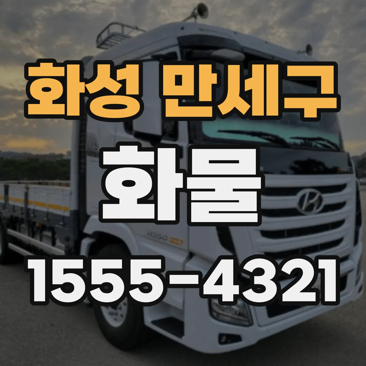 화성 만세구 화물