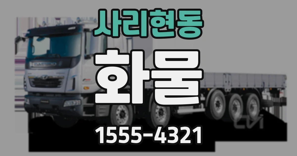 사리현동 화물