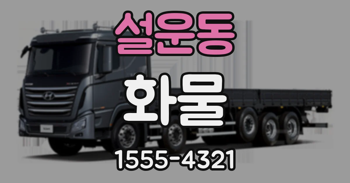 설운동 화물