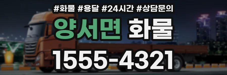 양서면 화물