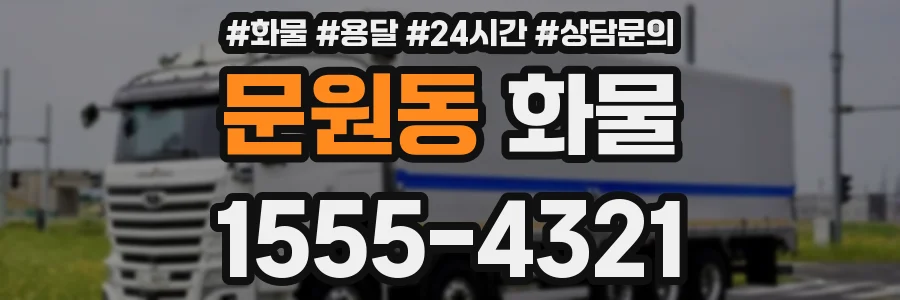 문원동 화물