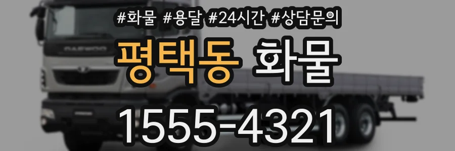 평택동 화물