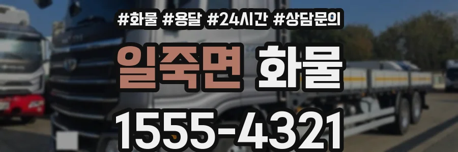 일죽면 화물