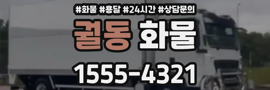 궐동 화물