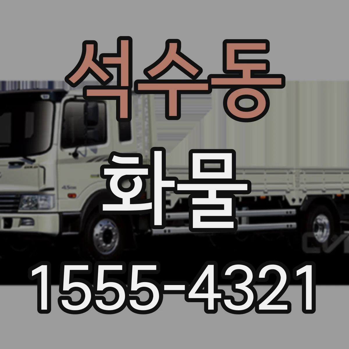 석수동 화물