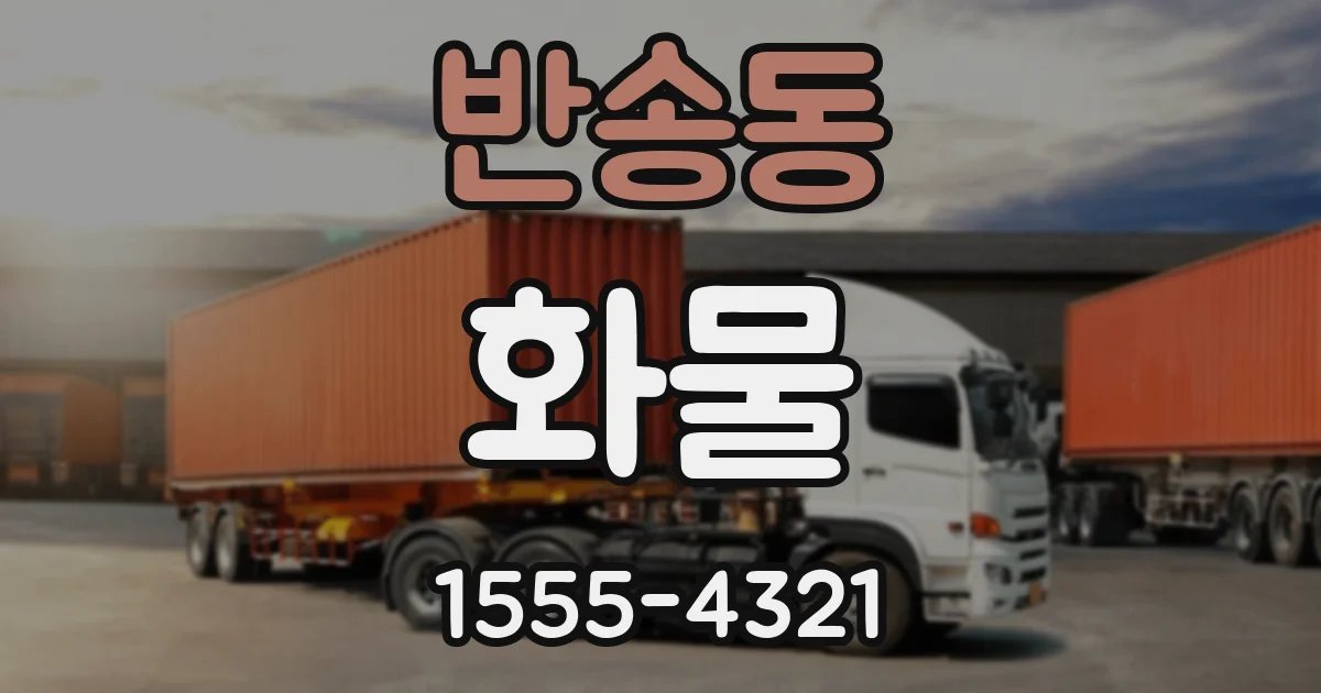 반송동 화물