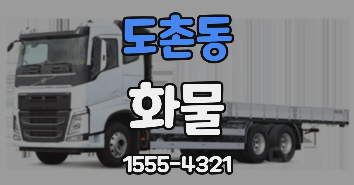 도촌동 화물