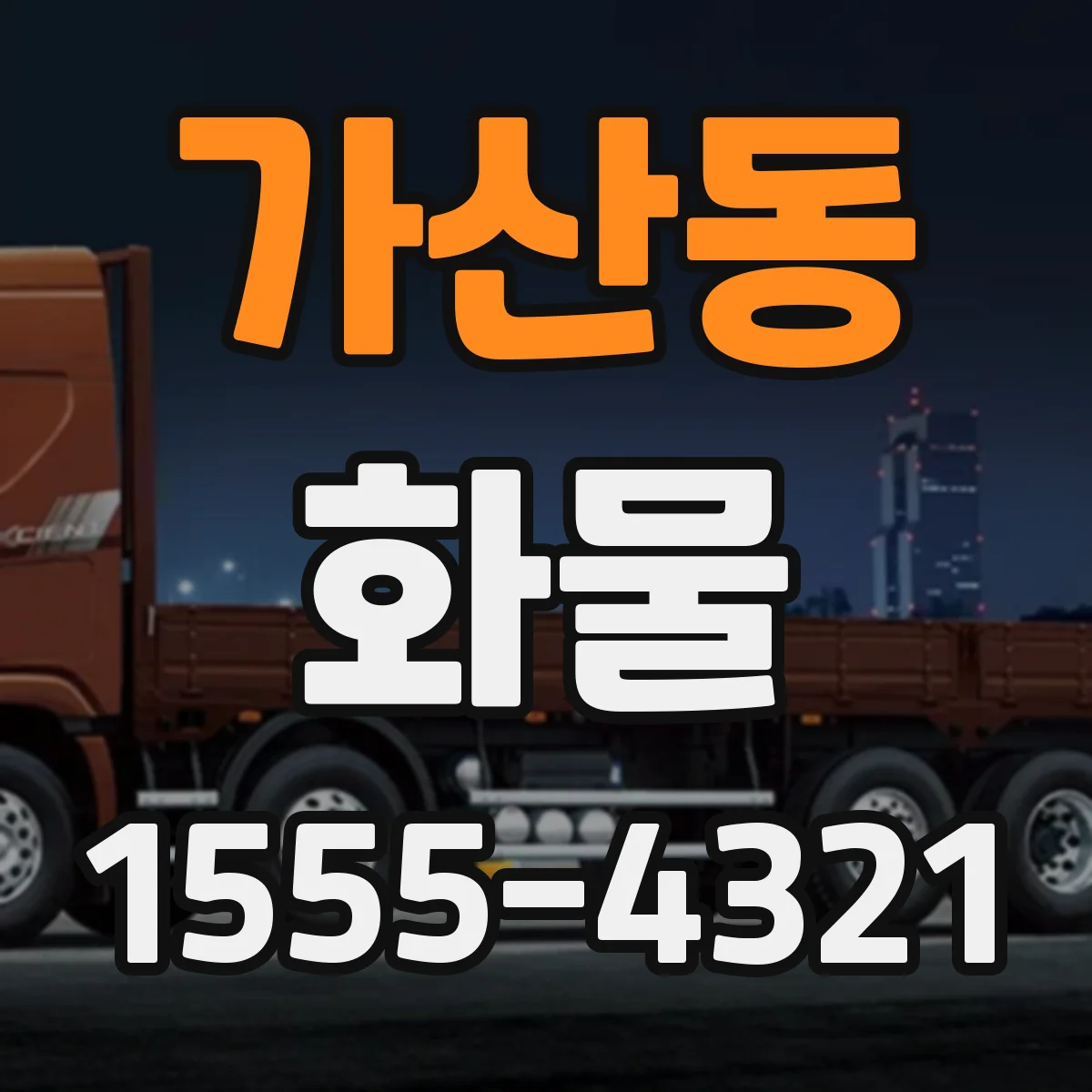 가산동 화물