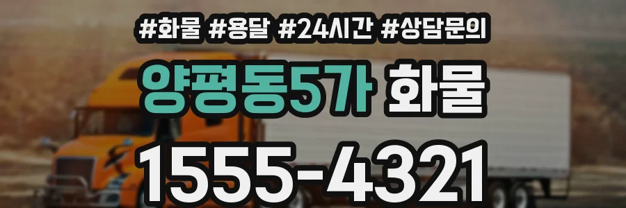 양평동5가 화물