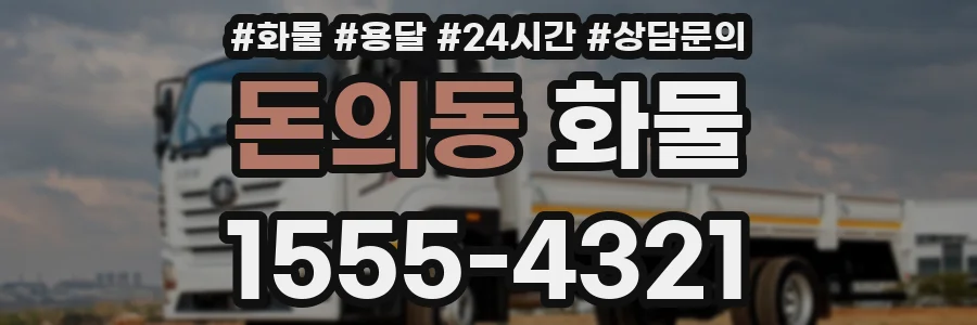 돈의동 화물