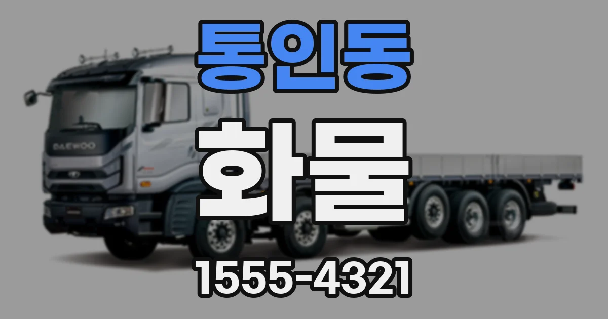 통인동 화물
