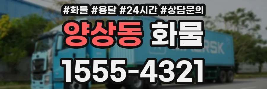 양상동 화물