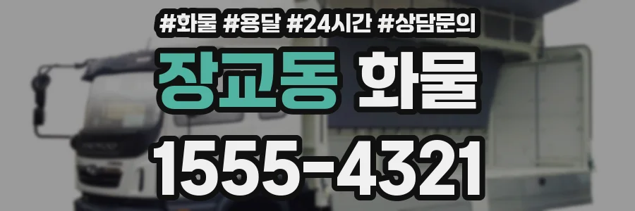 장교동 화물