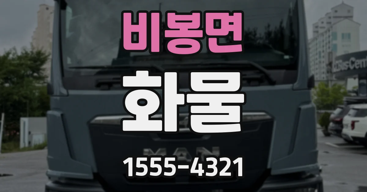 비봉면 화물
