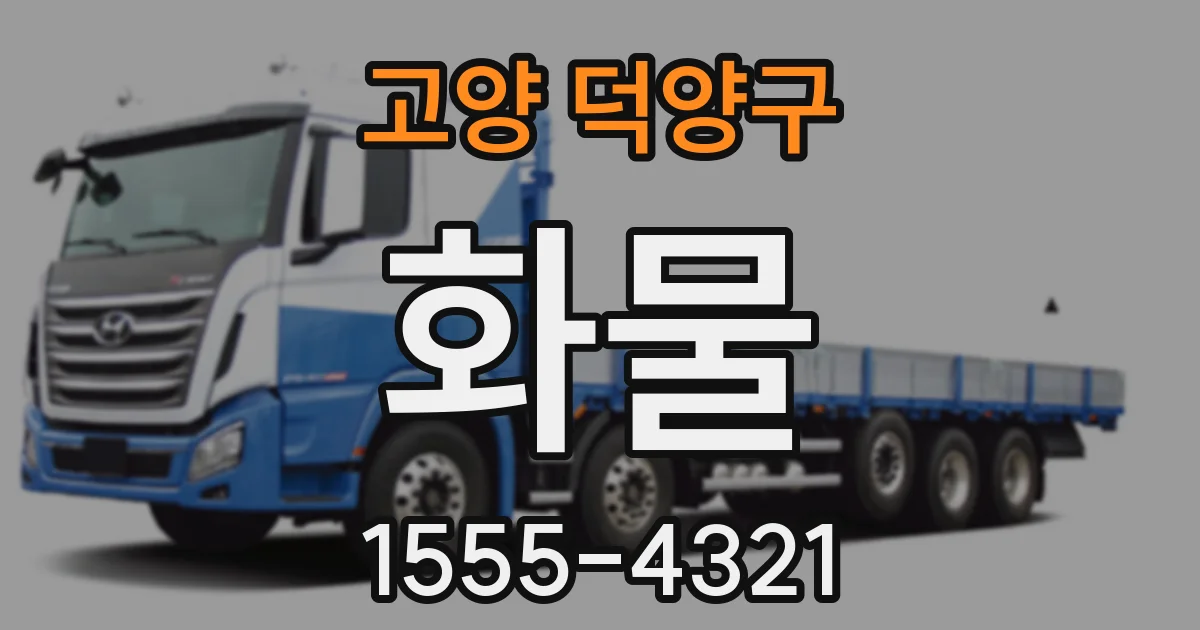 고양 덕양구 화물
