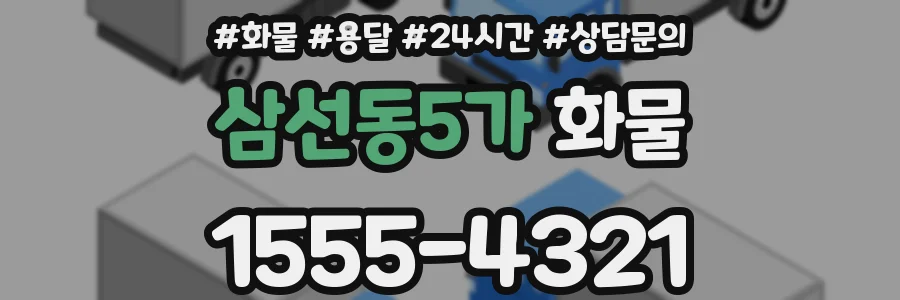 삼선동5가 화물