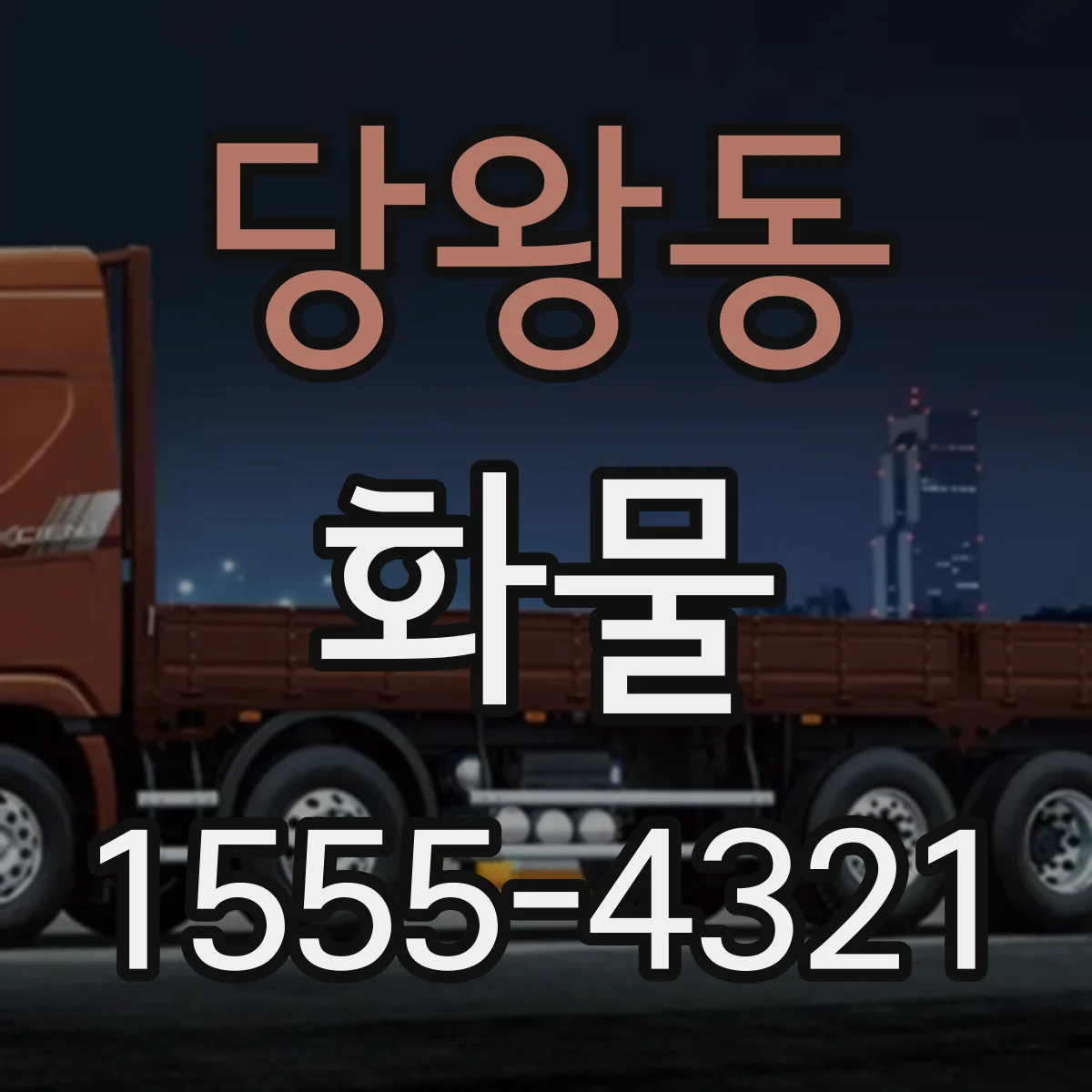 당왕동 화물