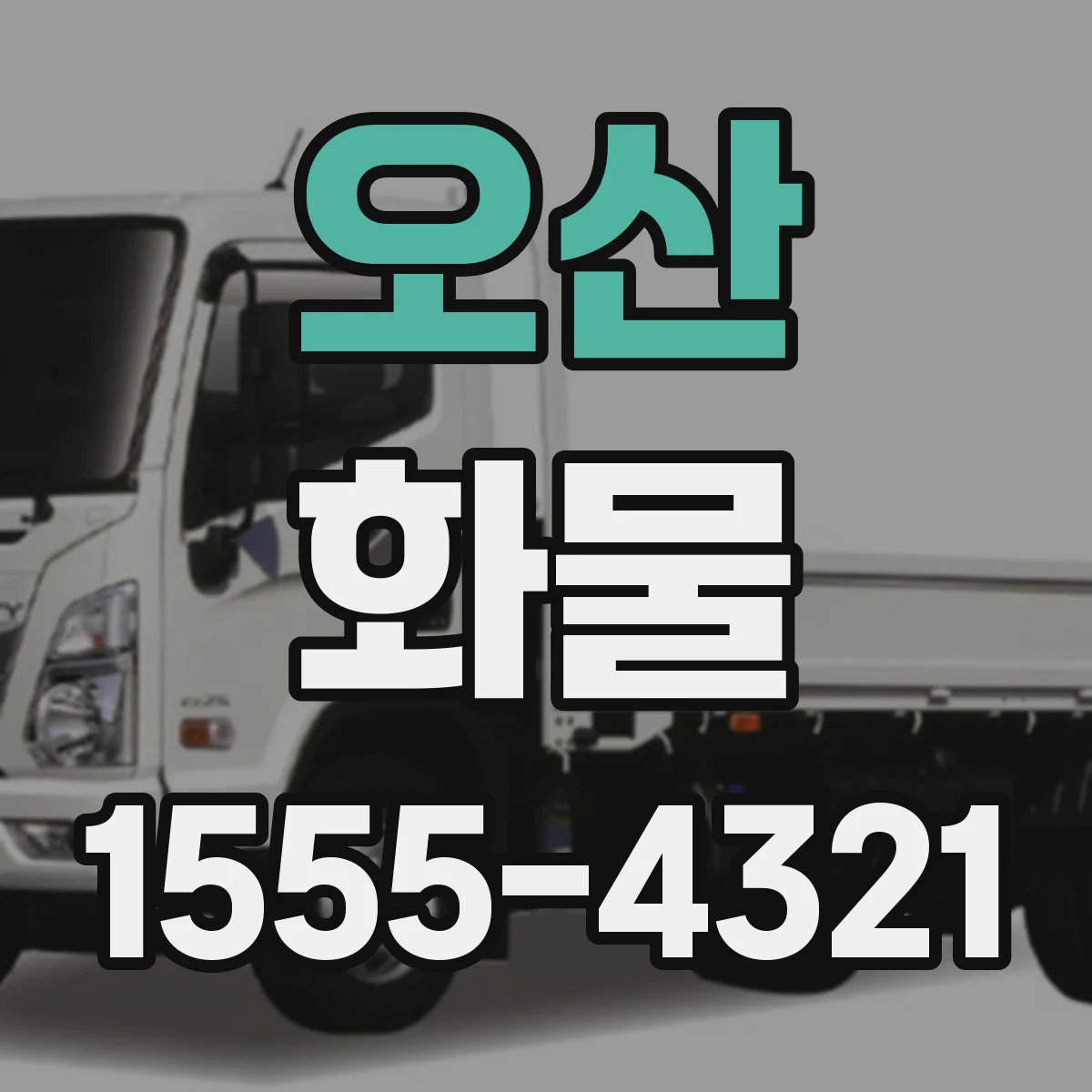 오산 화물 위탁 전 온도 기준 확인해야 할 것