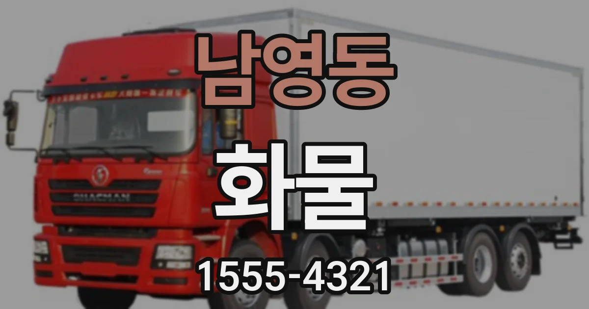 남영동 화물