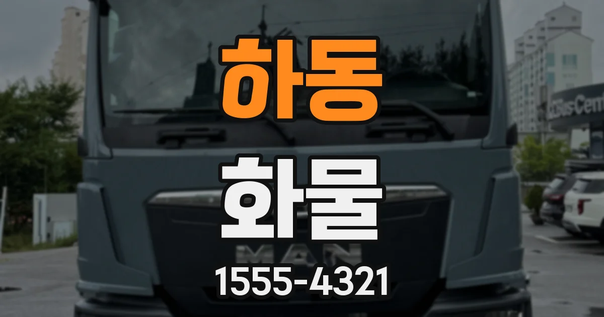 하동 화물
