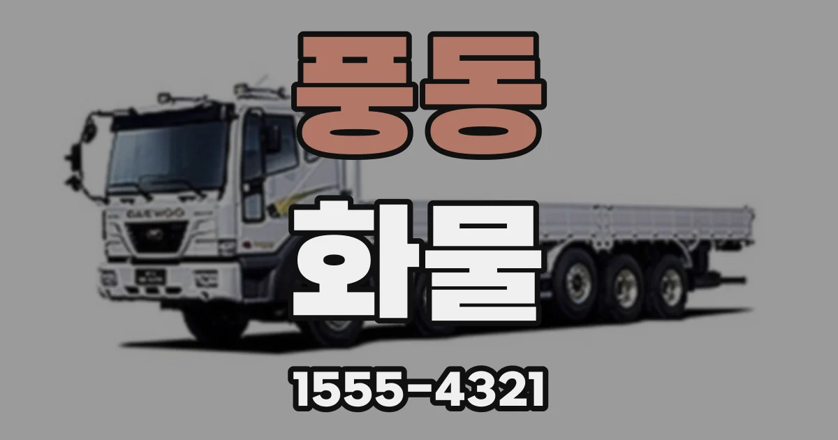 풍동 화물