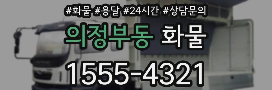 의정부동 화물