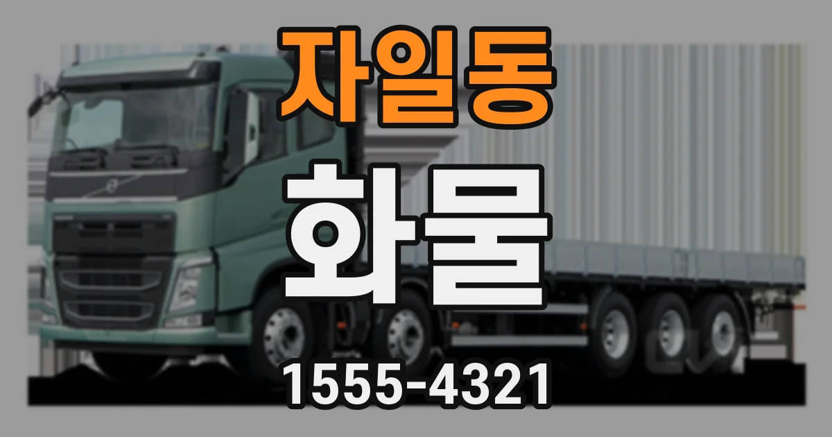 자일동 화물