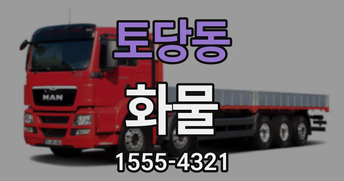 토당동 화물
