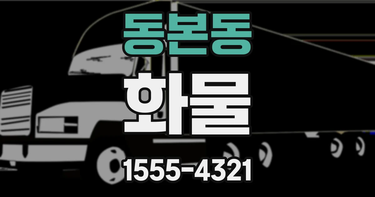 동본동 화물