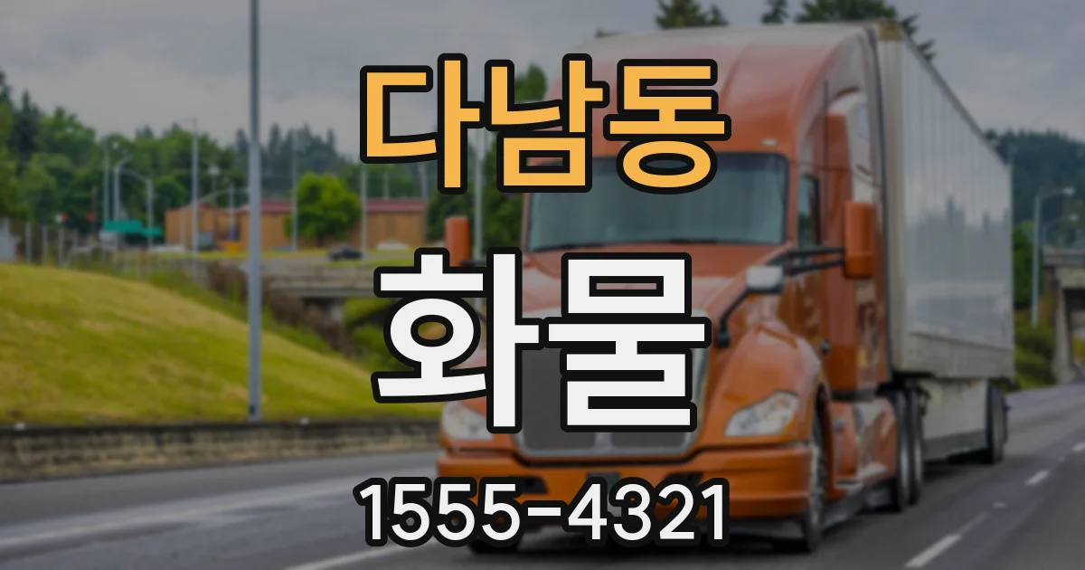 다남동 화물