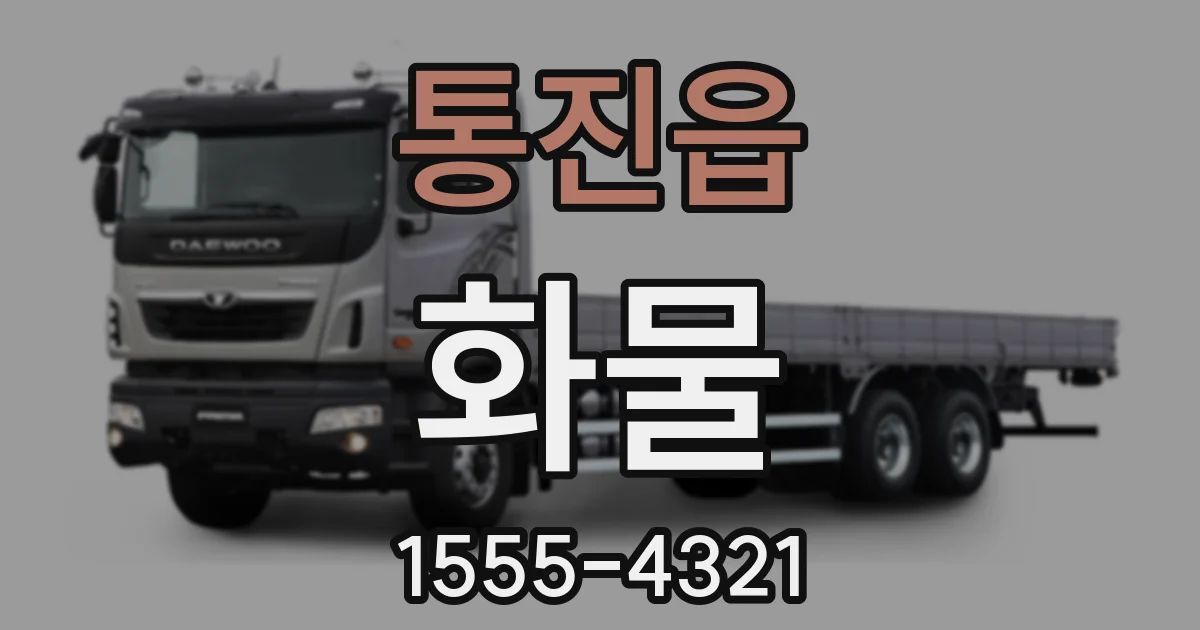 통진읍 화물