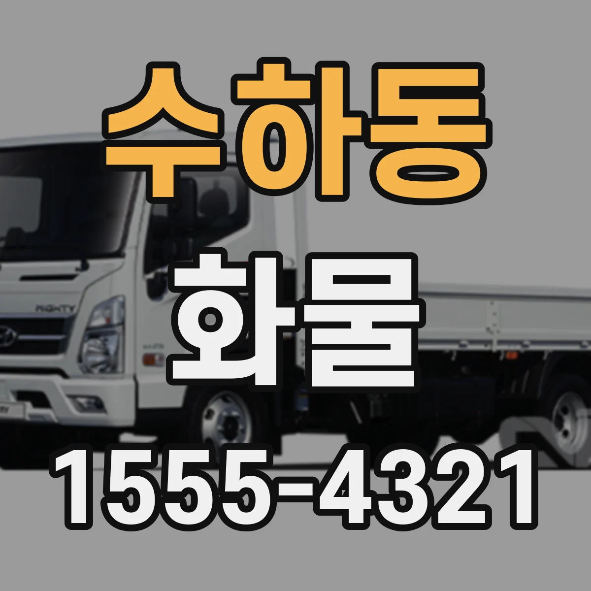 수하동 화물