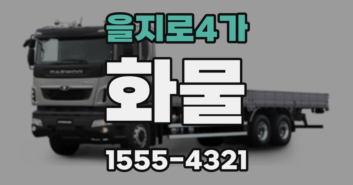 을지로4가 화물