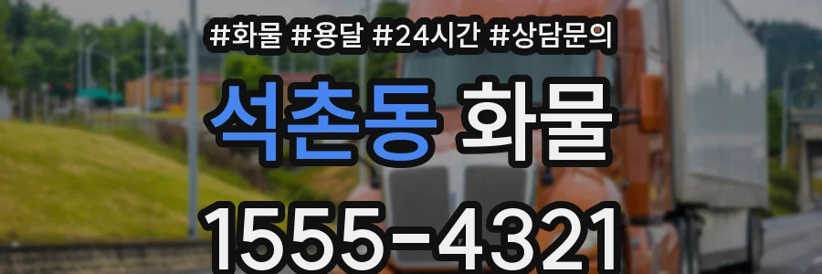 석촌동 화물