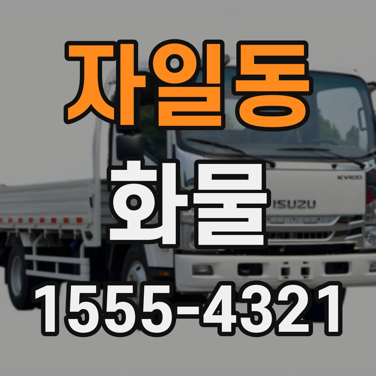 자일동 화물