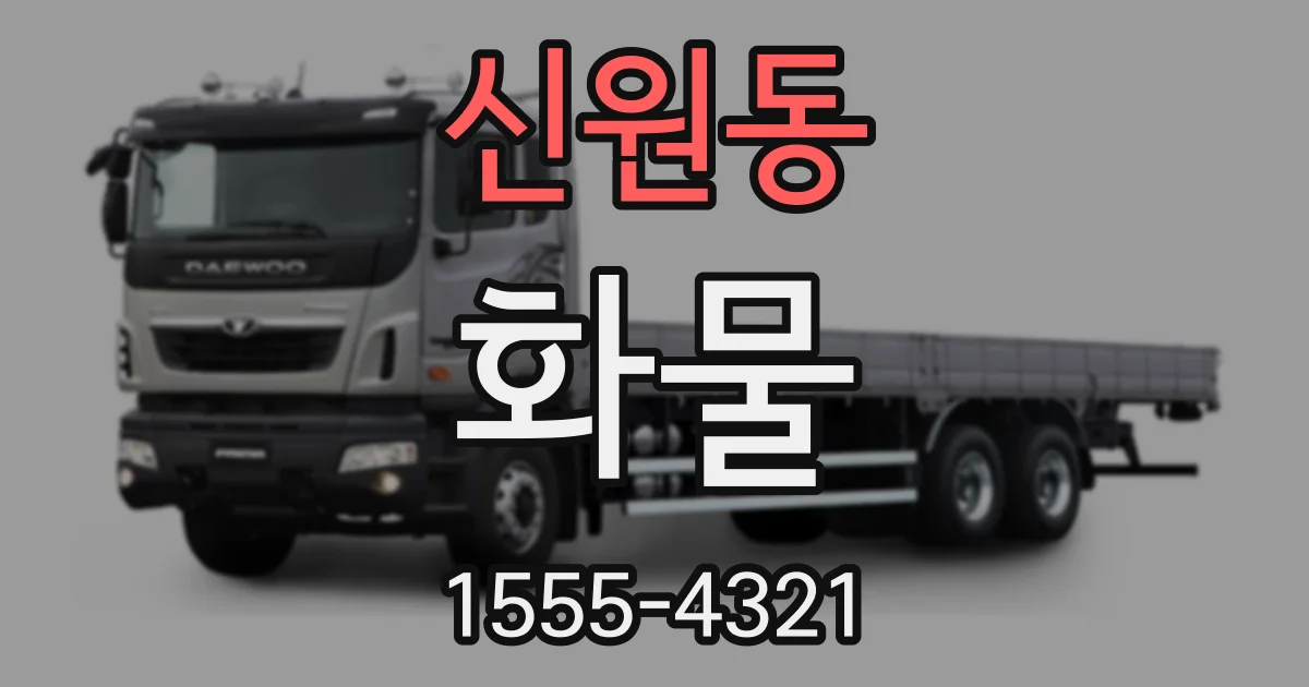 신원동 화물