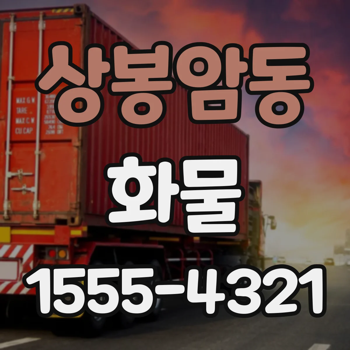 상봉암동 화물
