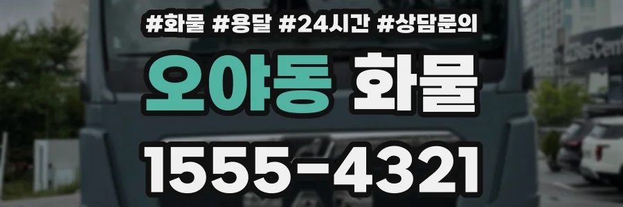 오야동 화물