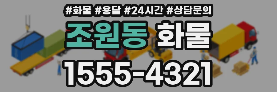 조원동 화물